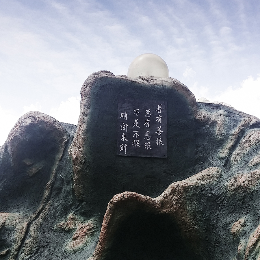 Chinese poem about karmic retribution at the entrance of the Ten Courts of Hell (åå…«æ™¨åœ°ç‹±) at Haw Par Villa, Singapore.